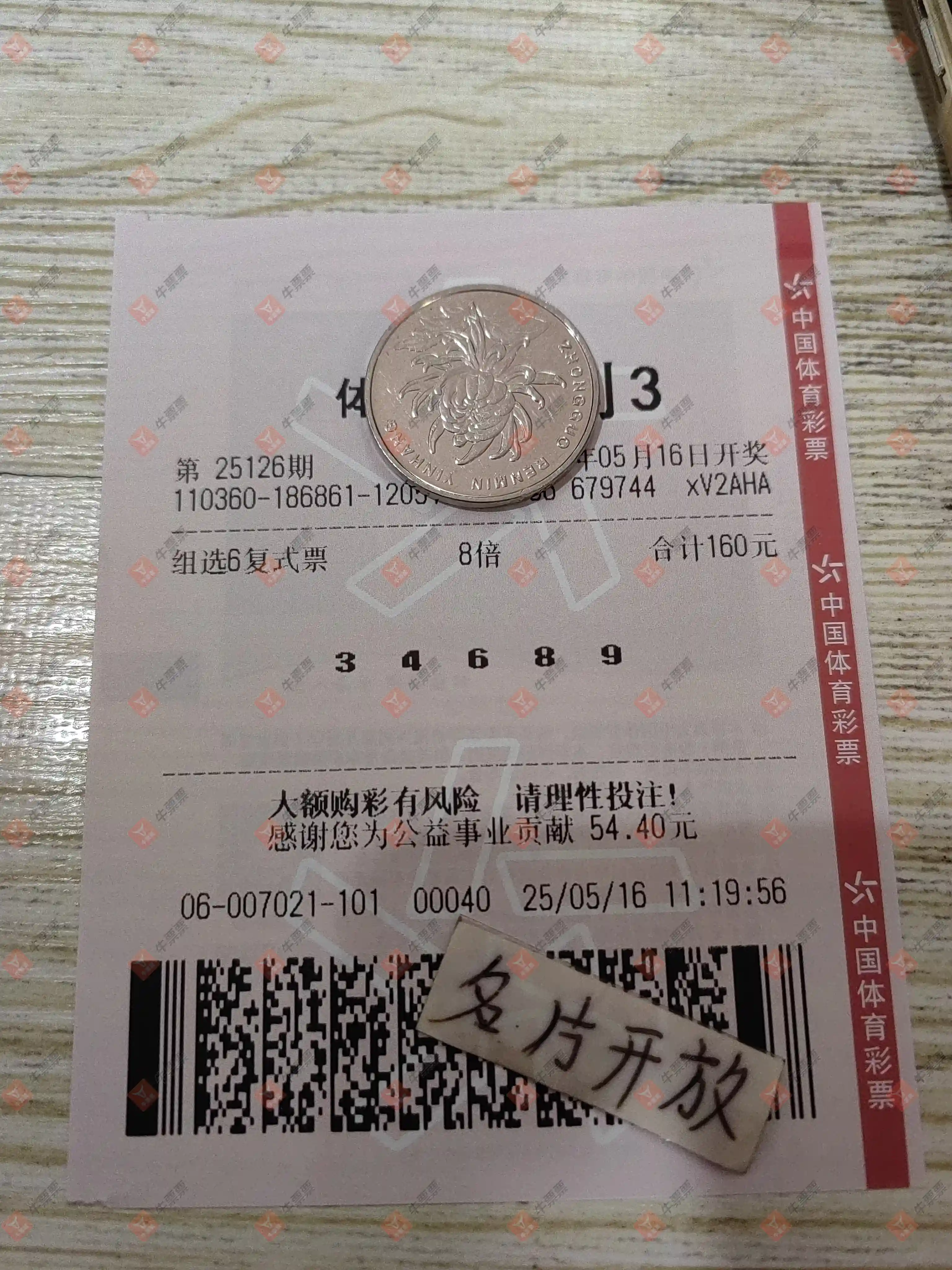 牛票票