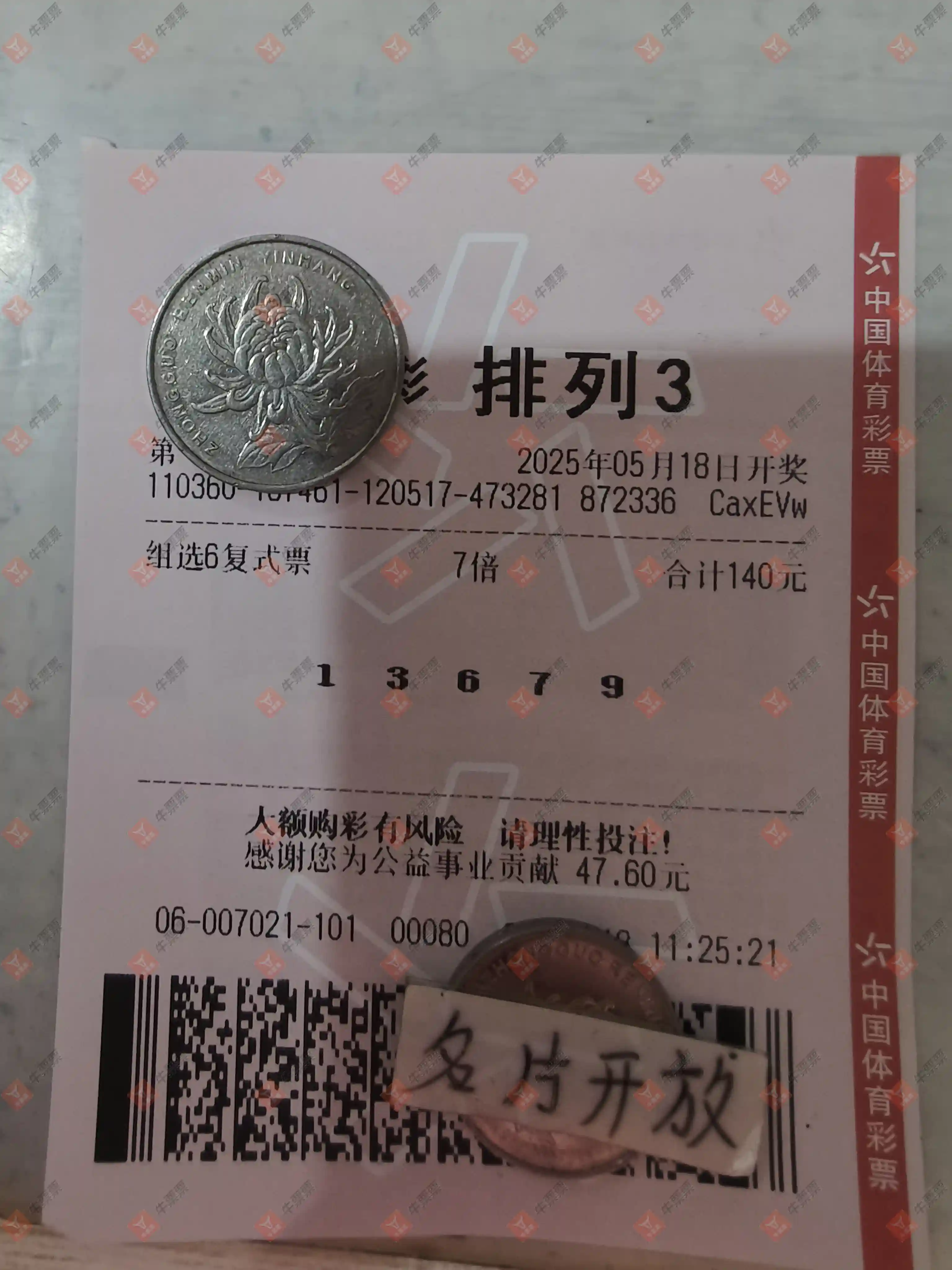 牛票票