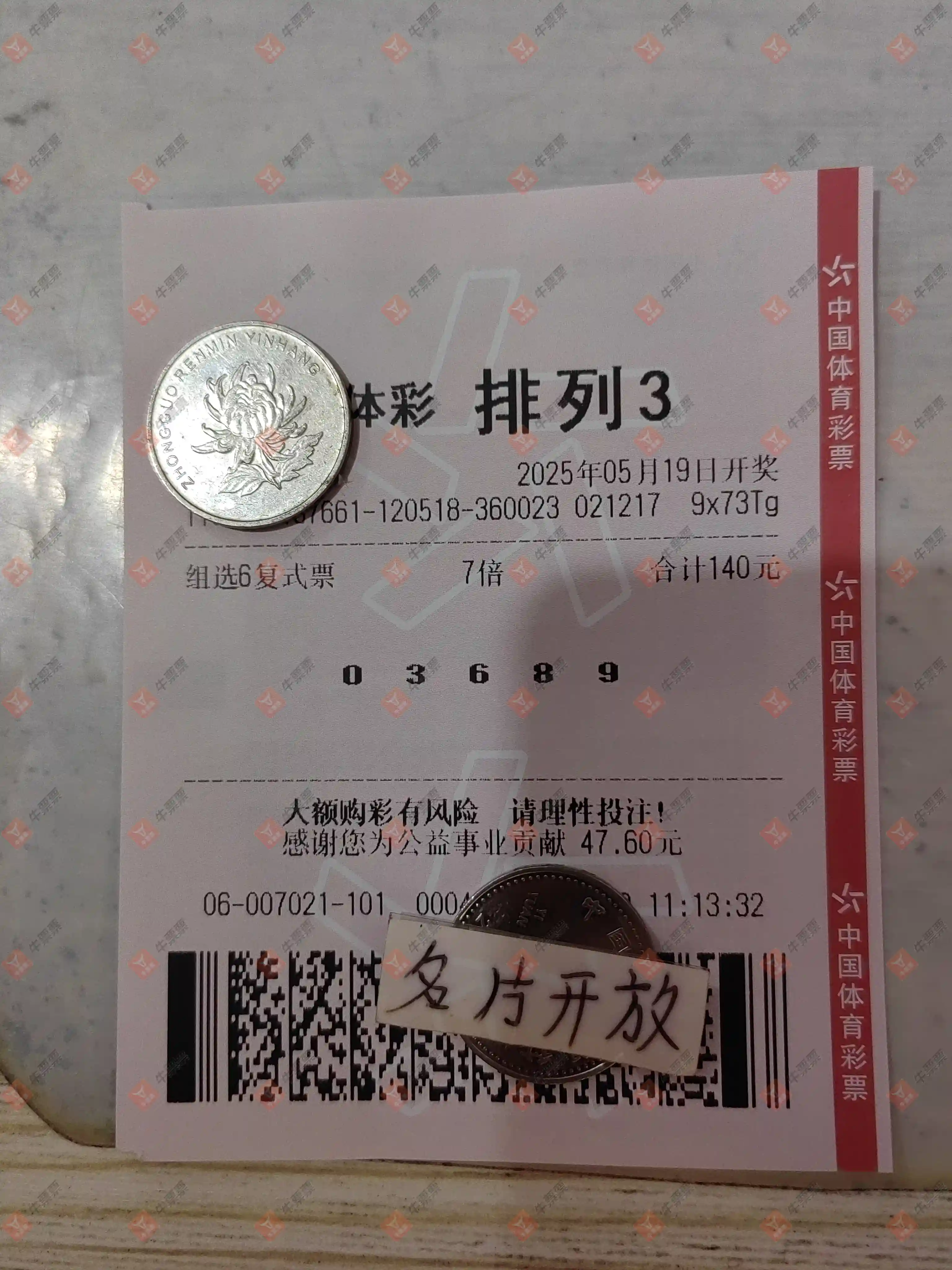 牛票票