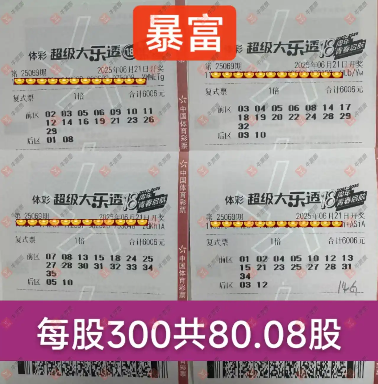 牛票票