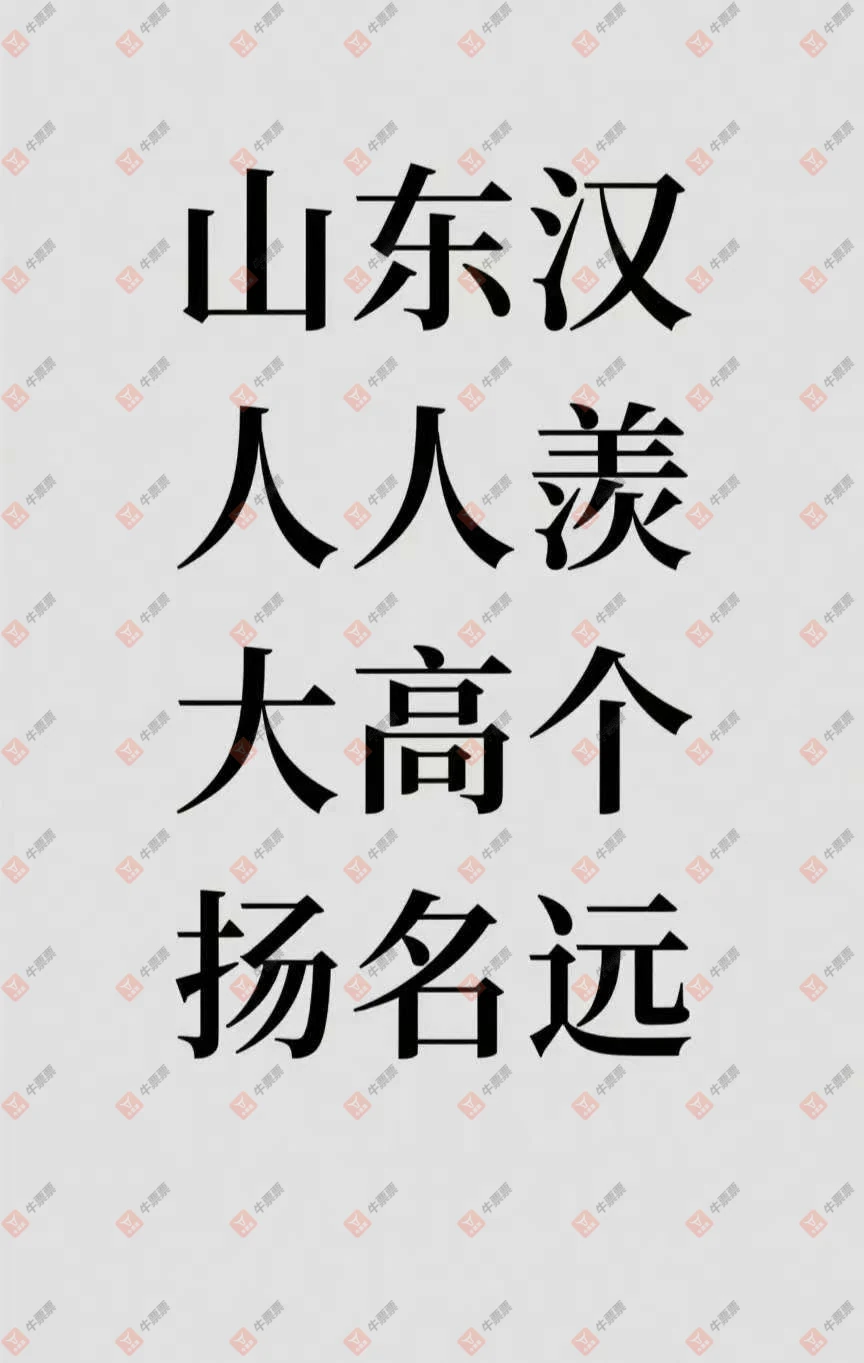 牛票票