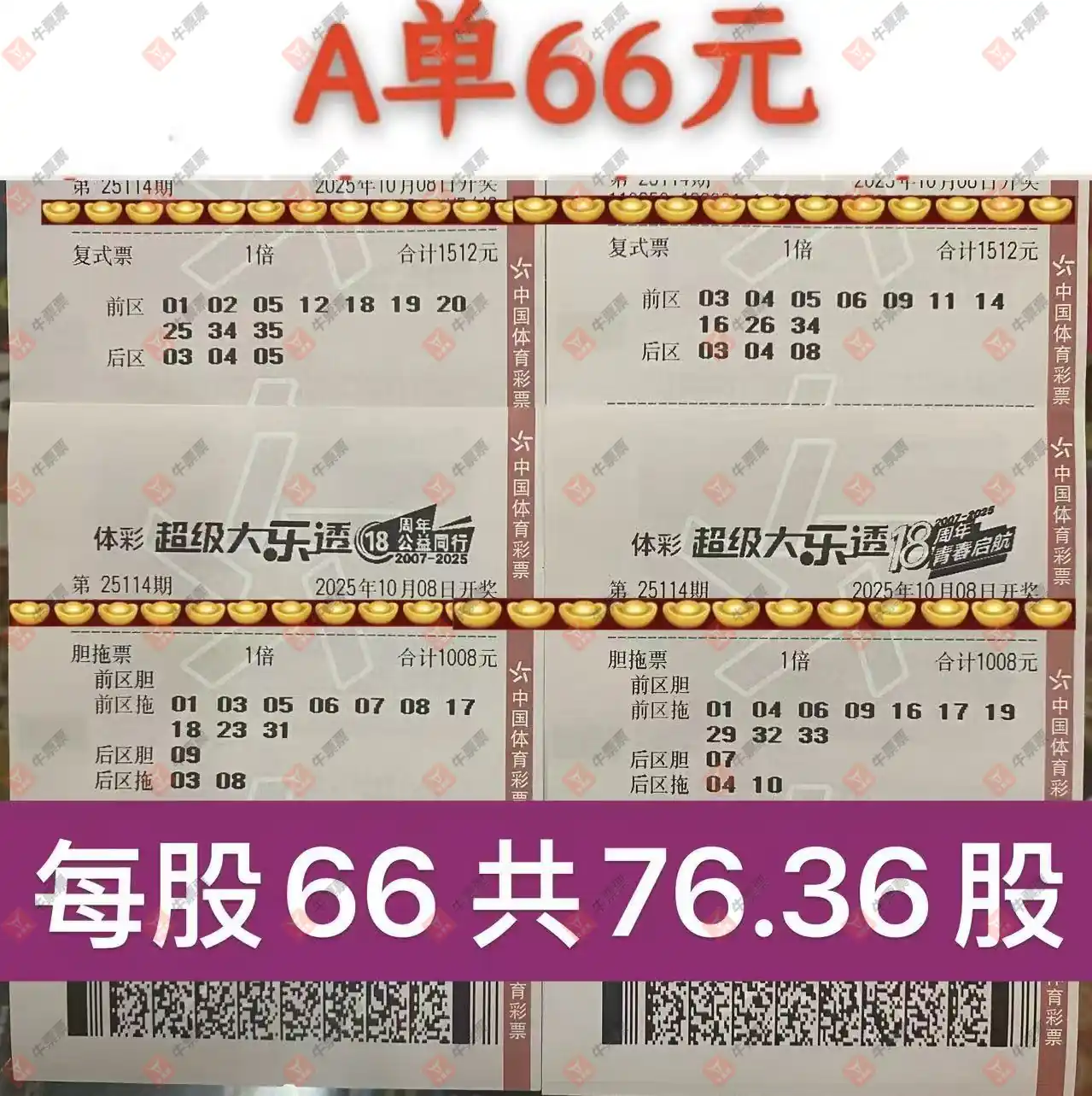 牛票票