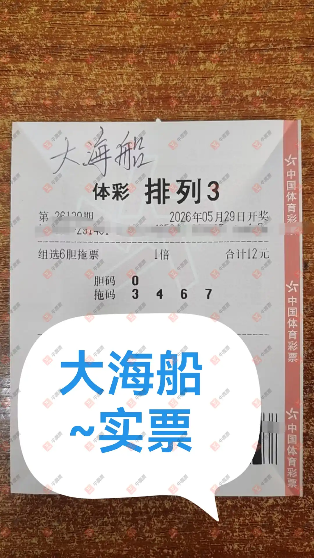 牛票票