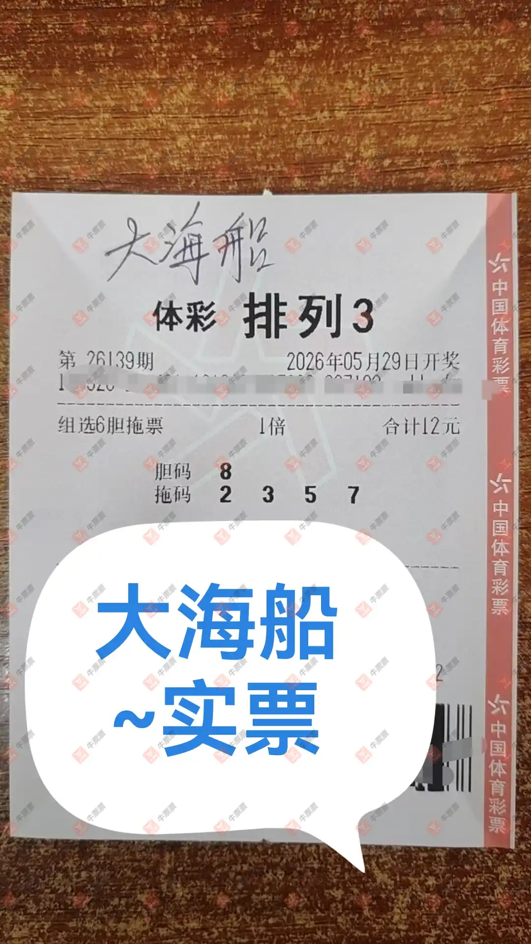 牛票票