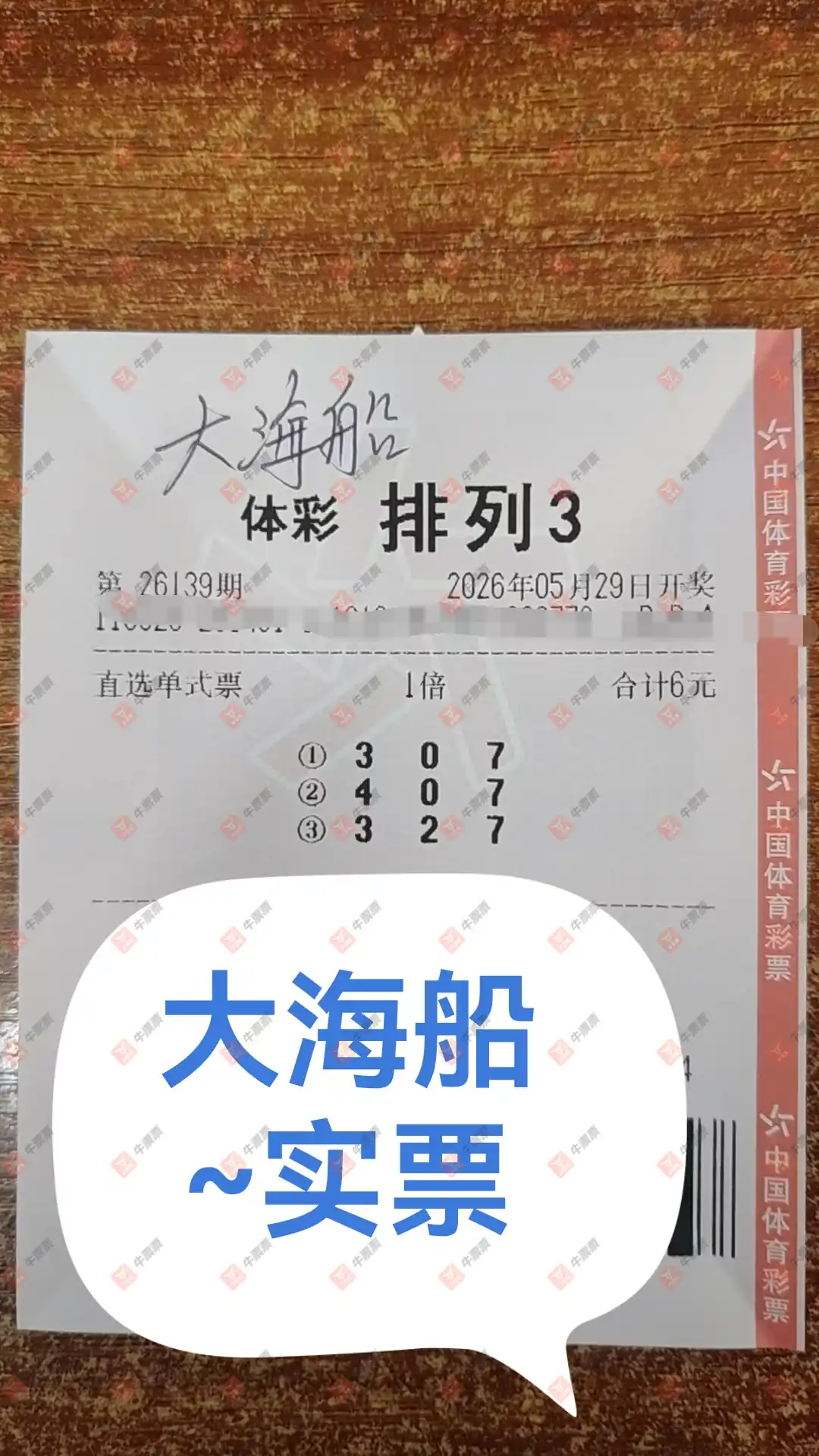 牛票票