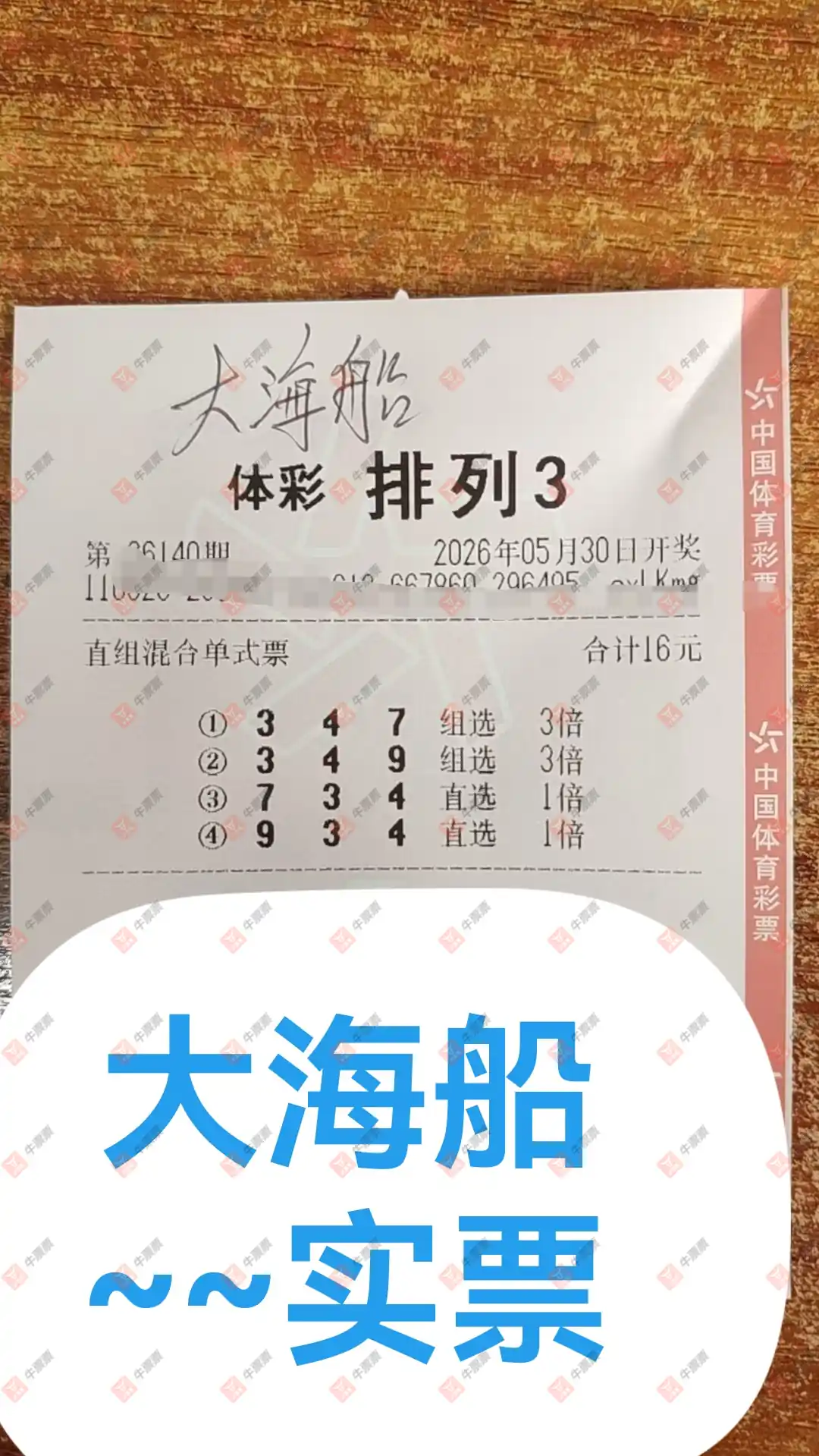 牛票票