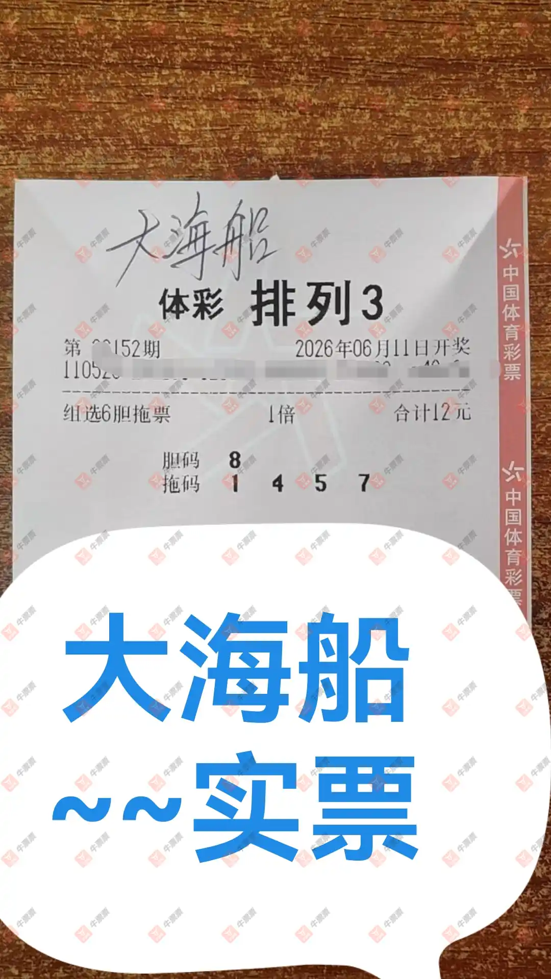 牛票票