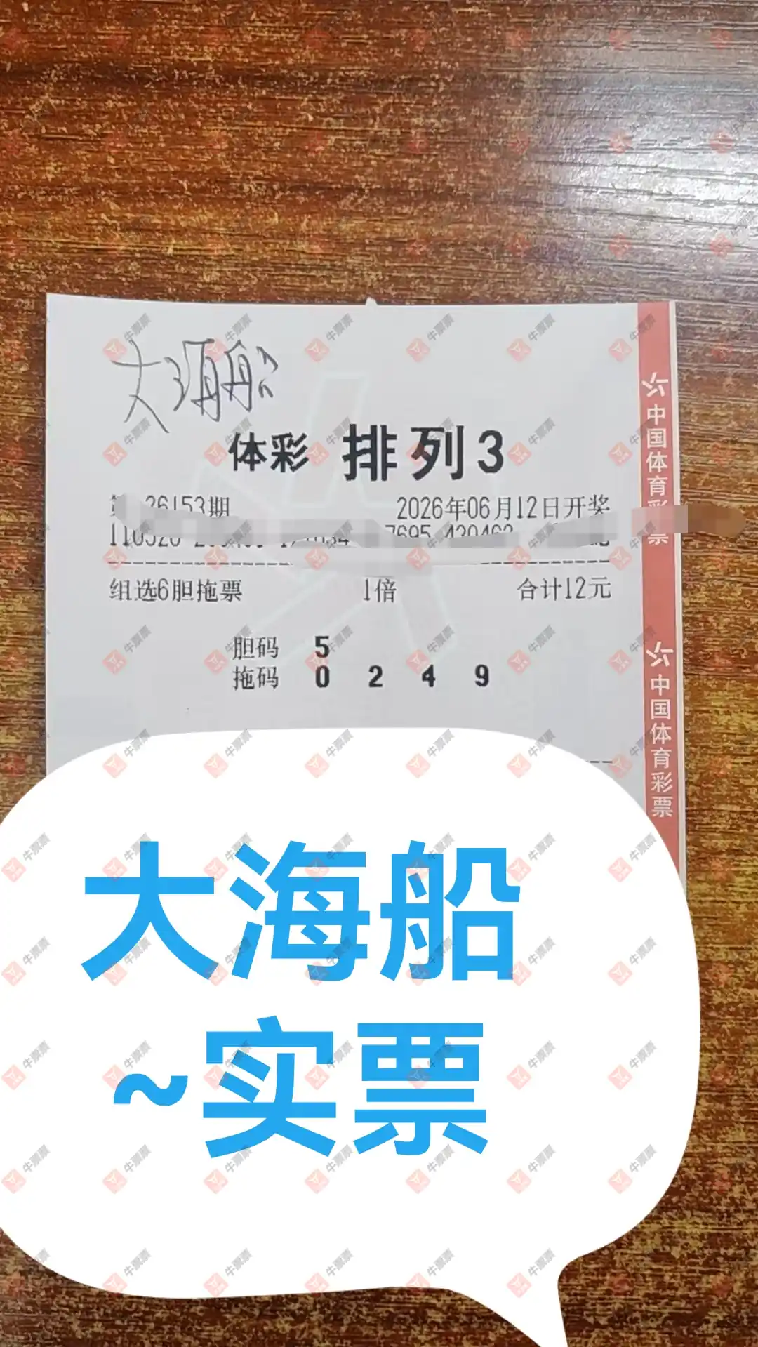 牛票票