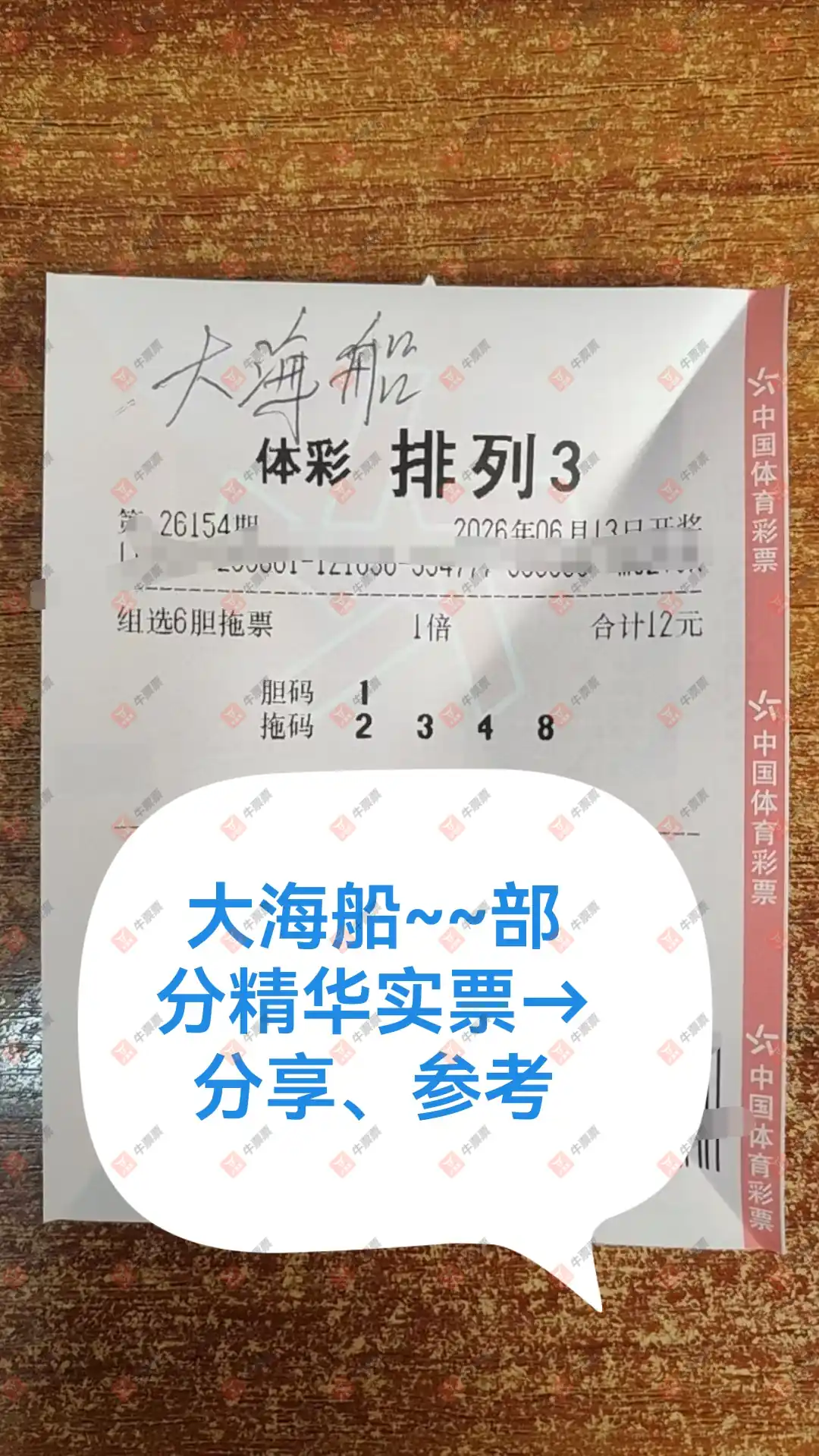 牛票票